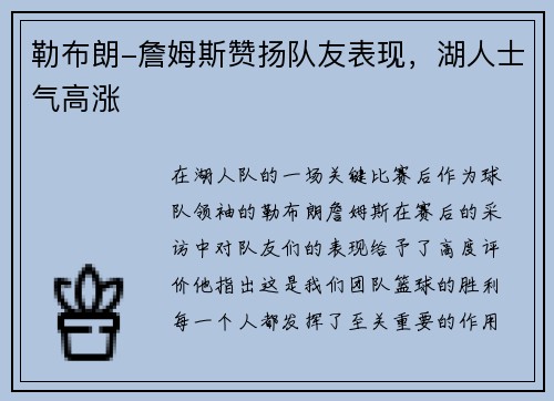 勒布朗-詹姆斯赞扬队友表现，湖人士气高涨