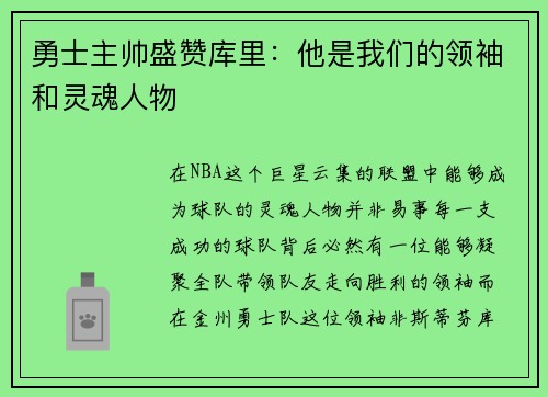 勇士主帅盛赞库里：他是我们的领袖和灵魂人物