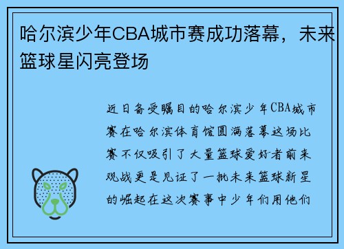 哈尔滨少年CBA城市赛成功落幕，未来篮球星闪亮登场