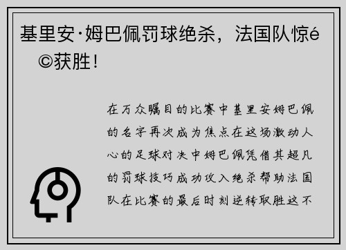 基里安·姆巴佩罚球绝杀，法国队惊险获胜！