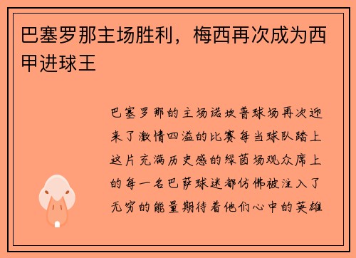 巴塞罗那主场胜利，梅西再次成为西甲进球王