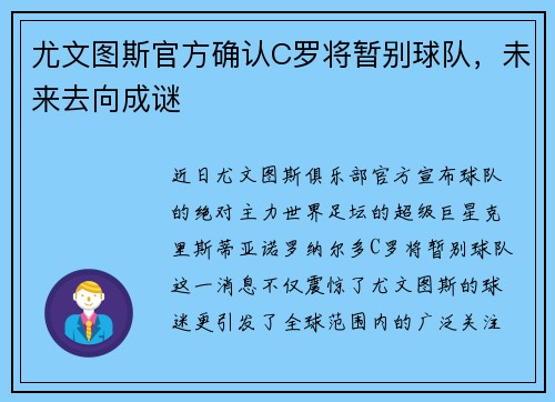 尤文图斯官方确认C罗将暂别球队，未来去向成谜