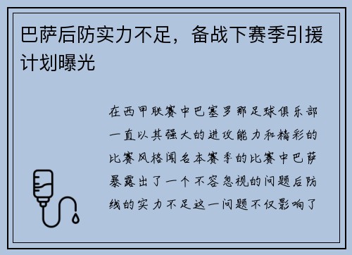 巴萨后防实力不足，备战下赛季引援计划曝光