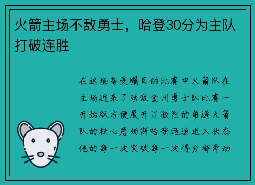 火箭主场不敌勇士，哈登30分为主队打破连胜