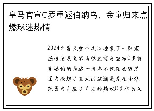 皇马官宣C罗重返伯纳乌，金童归来点燃球迷热情