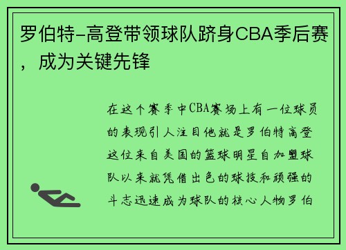 罗伯特-高登带领球队跻身CBA季后赛，成为关键先锋