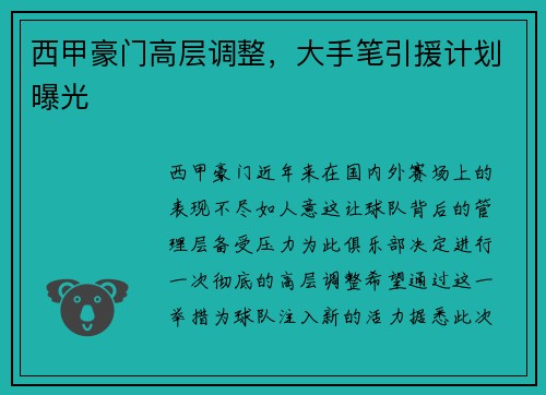 西甲豪门高层调整，大手笔引援计划曝光