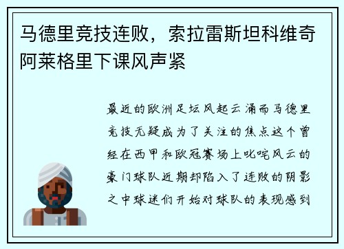 马德里竞技连败，索拉雷斯坦科维奇阿莱格里下课风声紧