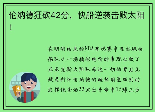 伦纳德狂砍42分，快船逆袭击败太阳！