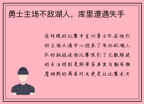 勇士主场不敌湖人，库里遭遇失手