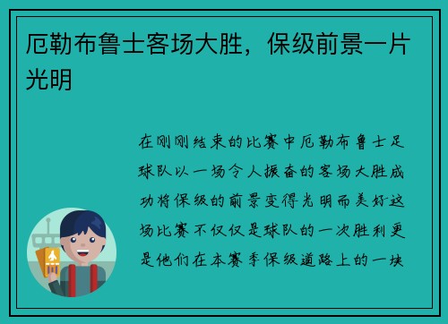 厄勒布鲁士客场大胜，保级前景一片光明