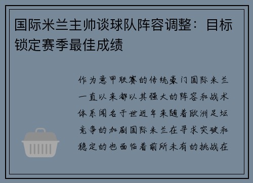 国际米兰主帅谈球队阵容调整：目标锁定赛季最佳成绩