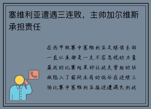 塞维利亚遭遇三连败，主帅加尔维斯承担责任