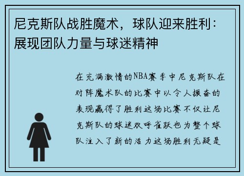 尼克斯队战胜魔术，球队迎来胜利：展现团队力量与球迷精神