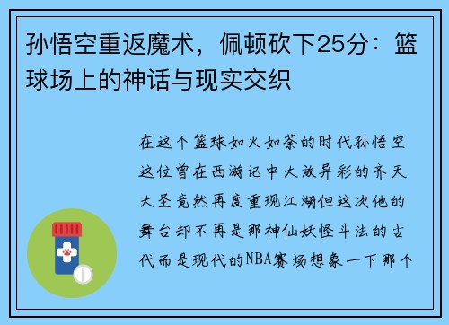 孙悟空重返魔术，佩顿砍下25分：篮球场上的神话与现实交织