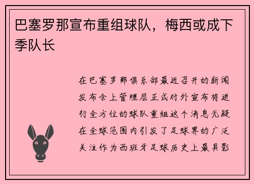 巴塞罗那宣布重组球队，梅西或成下季队长