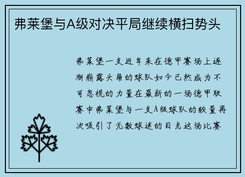 弗莱堡与A级对决平局继续横扫势头