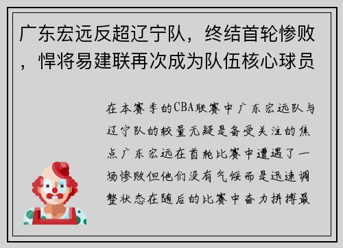 广东宏远反超辽宁队，终结首轮惨败，悍将易建联再次成为队伍核心球员