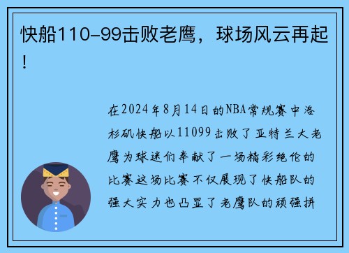 快船110-99击败老鹰，球场风云再起！