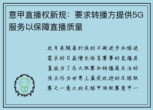 意甲直播权新规：要求转播方提供5G服务以保障直播质量