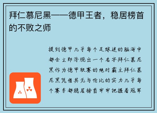 拜仁慕尼黑——德甲王者，稳居榜首的不败之师