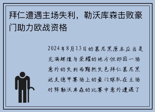 拜仁遭遇主场失利，勒沃库森击败豪门助力欧战资格