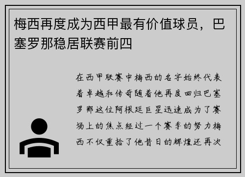 梅西再度成为西甲最有价值球员，巴塞罗那稳居联赛前四
