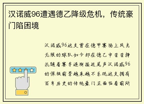 汉诺威96遭遇德乙降级危机，传统豪门陷困境