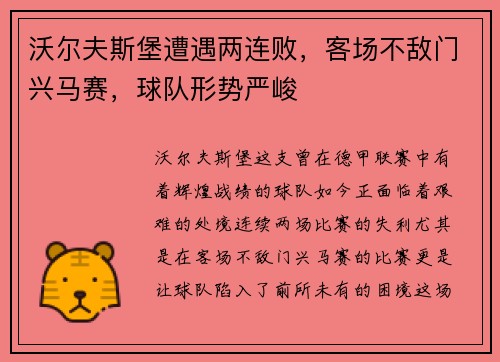 沃尔夫斯堡遭遇两连败，客场不敌门兴马赛，球队形势严峻