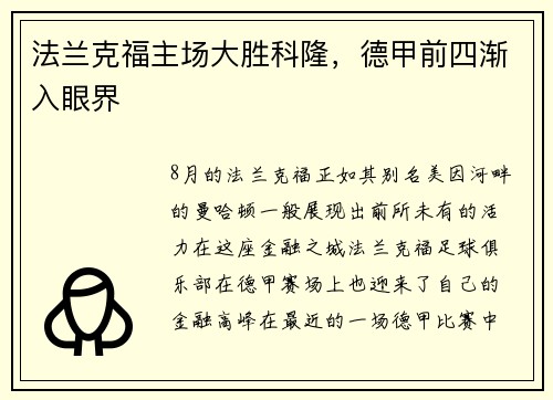 法兰克福主场大胜科隆，德甲前四渐入眼界