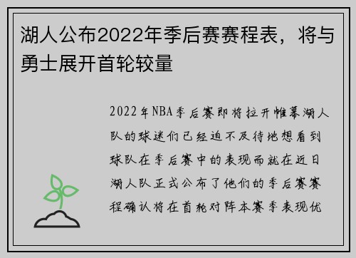湖人公布2022年季后赛赛程表，将与勇士展开首轮较量
