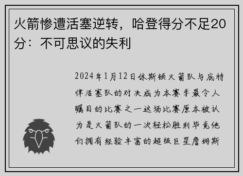 火箭惨遭活塞逆转，哈登得分不足20分：不可思议的失利