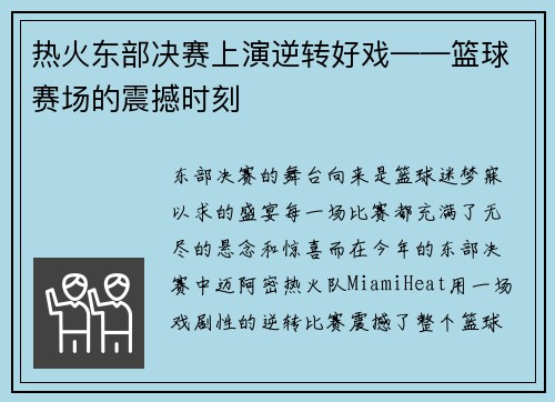 热火东部决赛上演逆转好戏——篮球赛场的震撼时刻