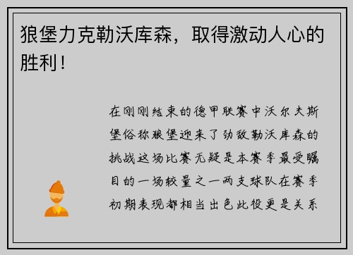 狼堡力克勒沃库森，取得激动人心的胜利！