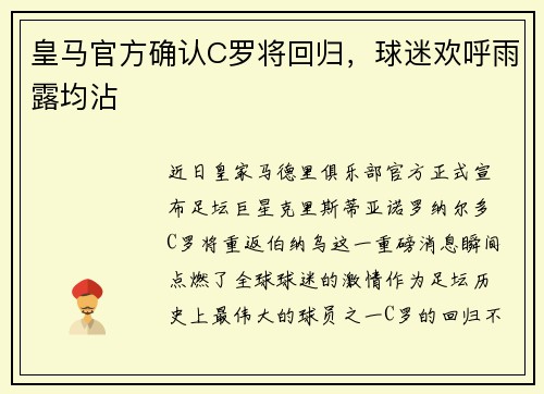 皇马官方确认C罗将回归，球迷欢呼雨露均沾