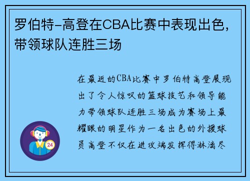 罗伯特-高登在CBA比赛中表现出色，带领球队连胜三场