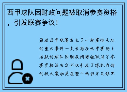 西甲球队因财政问题被取消参赛资格，引发联赛争议！