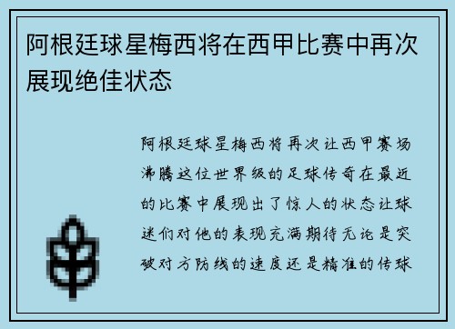 阿根廷球星梅西将在西甲比赛中再次展现绝佳状态