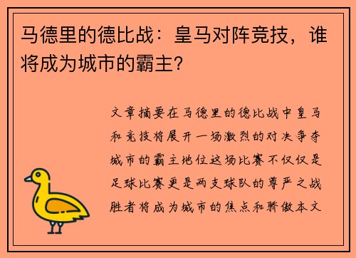 马德里的德比战：皇马对阵竞技，谁将成为城市的霸主？