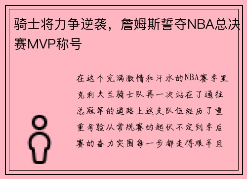 骑士将力争逆袭，詹姆斯誓夺NBA总决赛MVP称号